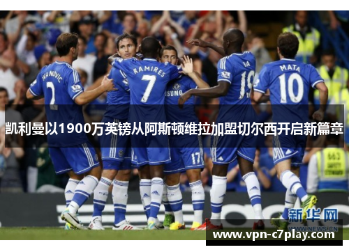 凯利曼以1900万英镑从阿斯顿维拉加盟切尔西开启新篇章