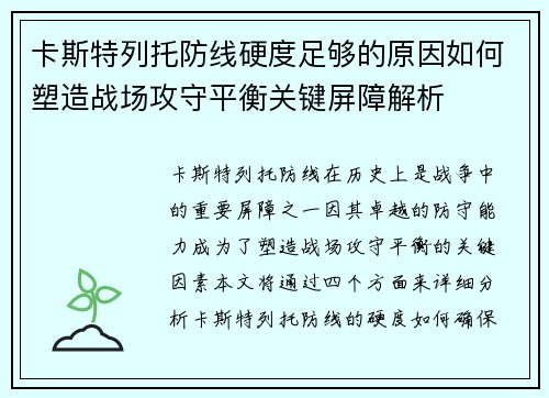 卡斯特列托防线硬度足够的原因如何塑造战场攻守平衡关键屏障解析