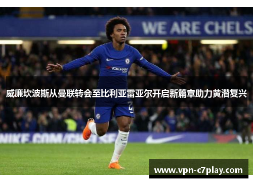 威廉坎波斯从曼联转会至比利亚雷亚尔开启新篇章助力黄潜复兴