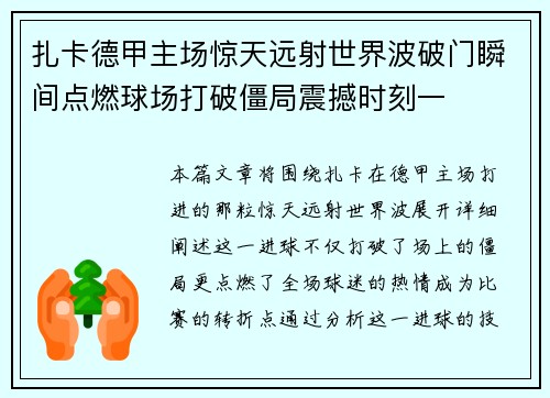 扎卡德甲主场惊天远射世界波破门瞬间点燃球场打破僵局震撼时刻一