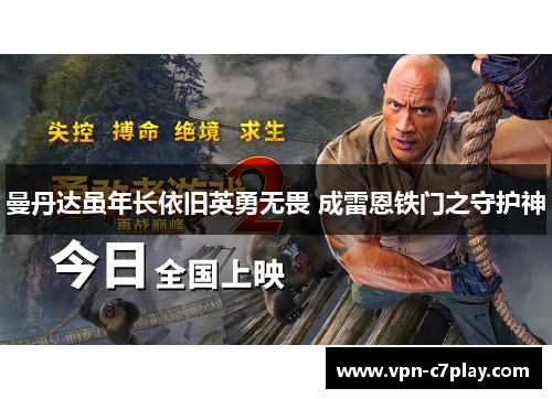 曼丹达虽年长依旧英勇无畏 成雷恩铁门之守护神