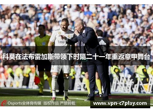 科莫在法布雷加斯带领下时隔二十一年重返意甲舞台