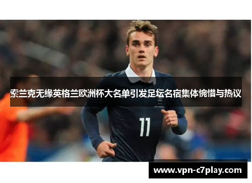 索兰克无缘英格兰欧洲杯大名单引发足坛名宿集体惋惜与热议