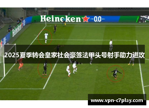 2025夏季转会皇家社会豪签法甲头号射手助力进攻