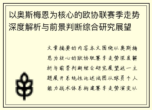 以奥斯梅恩为核心的欧协联赛季走势深度解析与前景判断综合研究展望