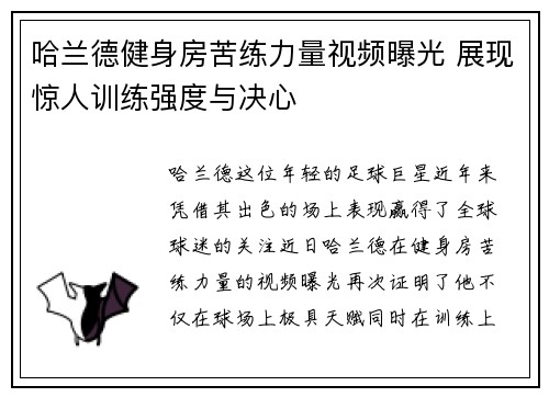 哈兰德健身房苦练力量视频曝光 展现惊人训练强度与决心