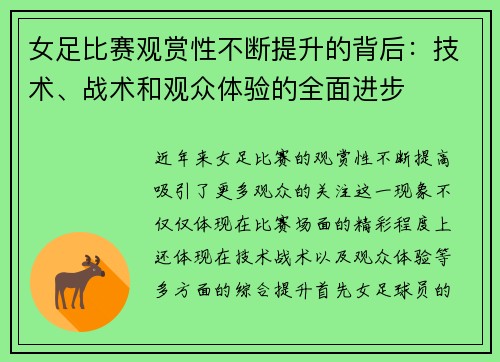 女足比赛观赏性不断提升的背后：技术、战术和观众体验的全面进步