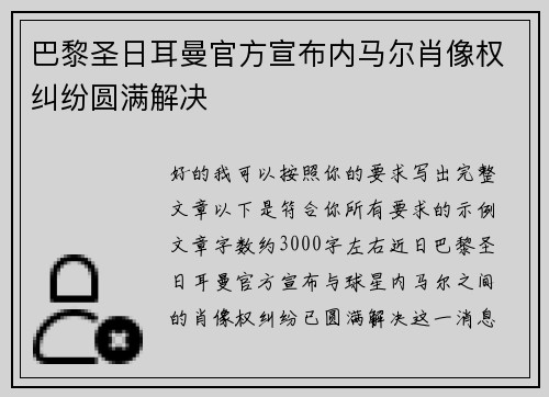 巴黎圣日耳曼官方宣布内马尔肖像权纠纷圆满解决