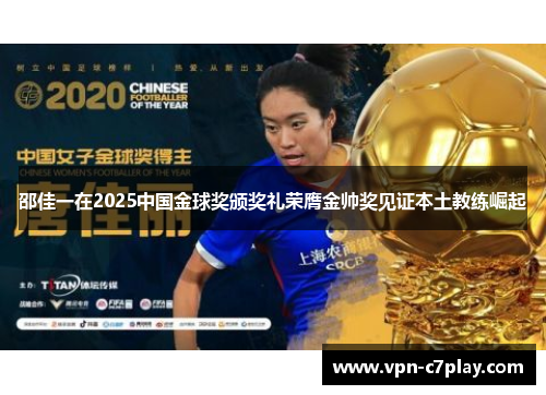 邵佳一在2025中国金球奖颁奖礼荣膺金帅奖见证本土教练崛起
