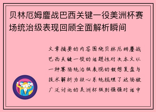 贝林厄姆鏖战巴西关键一役美洲杯赛场统治级表现回顾全面解析瞬间