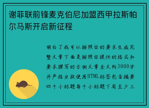 谢菲联前锋麦克伯尼加盟西甲拉斯帕尔马斯开启新征程