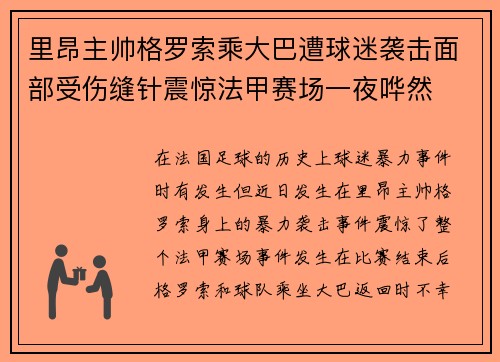 里昂主帅格罗索乘大巴遭球迷袭击面部受伤缝针震惊法甲赛场一夜哗然