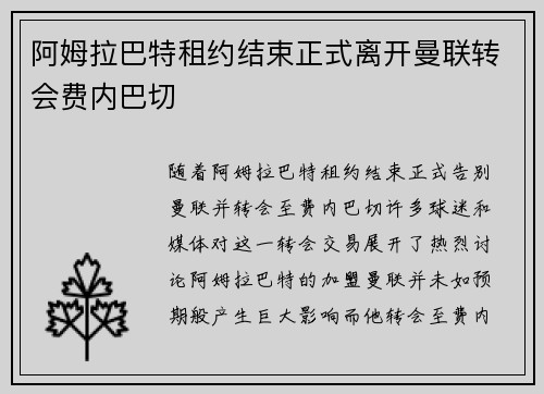 阿姆拉巴特租约结束正式离开曼联转会费内巴切 阿姆拉巴特租约结束正式离开曼联转会费内巴切