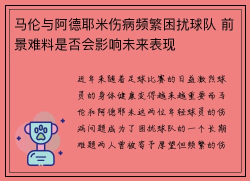 马伦与阿德耶米伤病频繁困扰球队 前景难料是否会影响未来表现