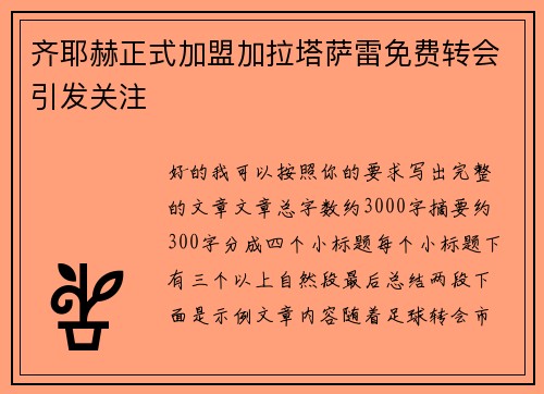 齐耶赫正式加盟加拉塔萨雷免费转会引发关注