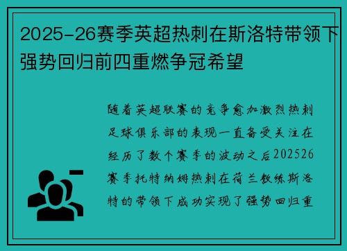 2025-26赛季英超热刺在斯洛特带领下强势回归前四重燃争冠希望