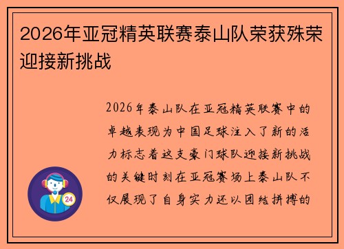 2026年亚冠精英联赛泰山队荣获殊荣迎接新挑战
