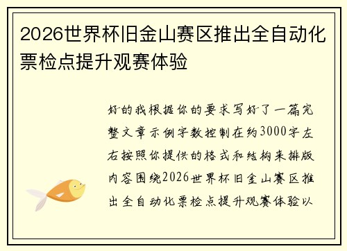 2026世界杯旧金山赛区推出全自动化票检点提升观赛体验