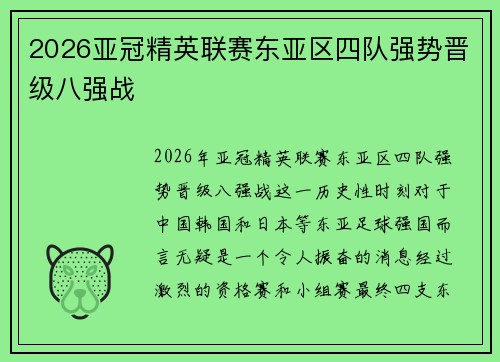 2026亚冠精英联赛东亚区四队强势晋级八强战