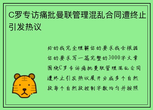 C罗专访痛批曼联管理混乱合同遭终止引发热议