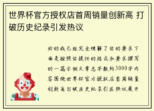 世界杯官方授权店首周销量创新高 打破历史纪录引发热议