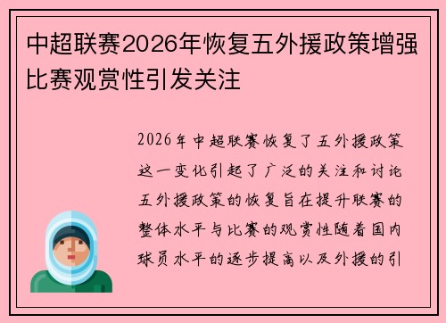 中超联赛2026年恢复五外援政策增强比赛观赏性引发关注