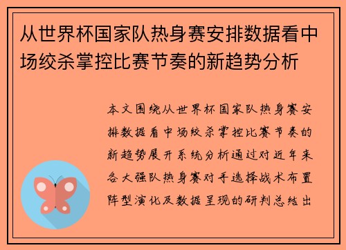 从世界杯国家队热身赛安排数据看中场绞杀掌控比赛节奏的新趋势分析