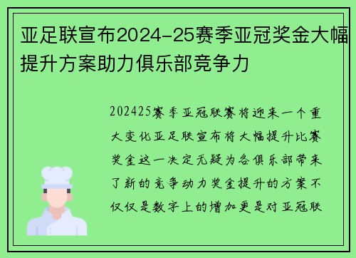 亚足联宣布2024-25赛季亚冠奖金大幅提升方案助力俱乐部竞争力