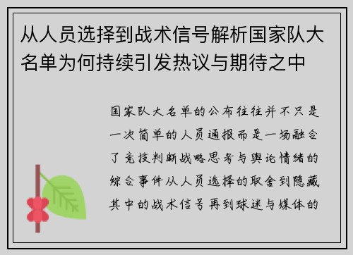 从人员选择到战术信号解析国家队大名单为何持续引发热议与期待之中