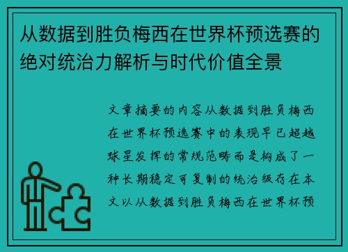 从数据到胜负梅西在世界杯预选赛的绝对统治力解析与时代价值全景