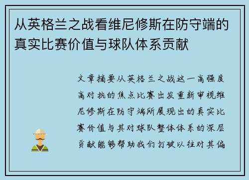 从英格兰之战看维尼修斯在防守端的真实比赛价值与球队体系贡献