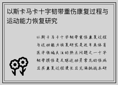 以斯卡马卡十字韧带重伤康复过程与运动能力恢复研究