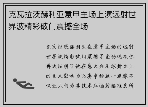 克瓦拉茨赫利亚意甲主场上演远射世界波精彩破门震撼全场