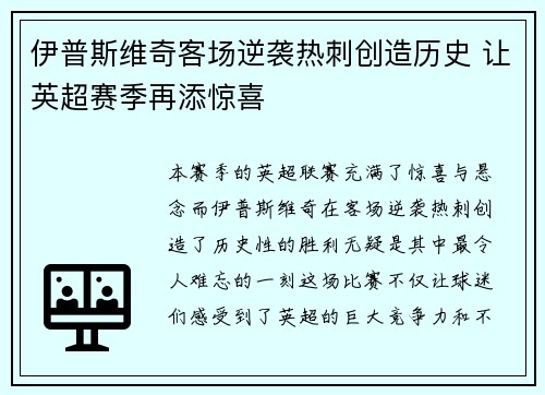 伊普斯维奇客场逆袭热刺创造历史 让英超赛季再添惊喜
