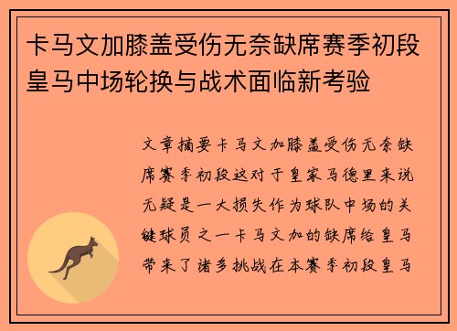 卡马文加膝盖受伤无奈缺席赛季初段皇马中场轮换与战术面临新考验