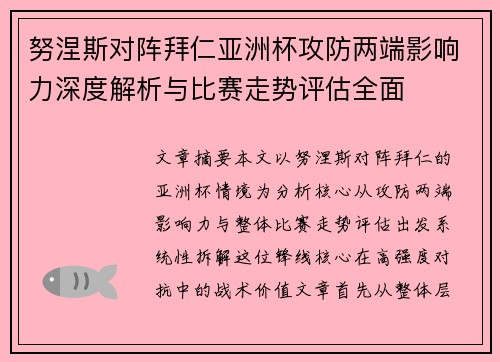 努涅斯对阵拜仁亚洲杯攻防两端影响力深度解析与比赛走势评估全面