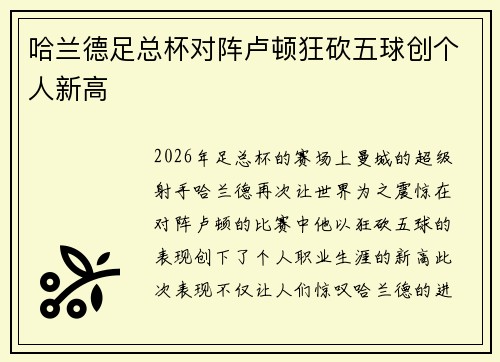 哈兰德足总杯对阵卢顿狂砍五球创个人新高