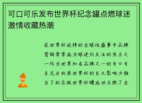可口可乐发布世界杯纪念罐点燃球迷激情收藏热潮