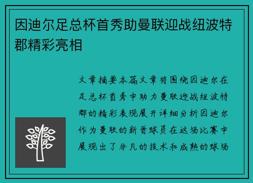 因迪尔足总杯首秀助曼联迎战纽波特郡精彩亮相
