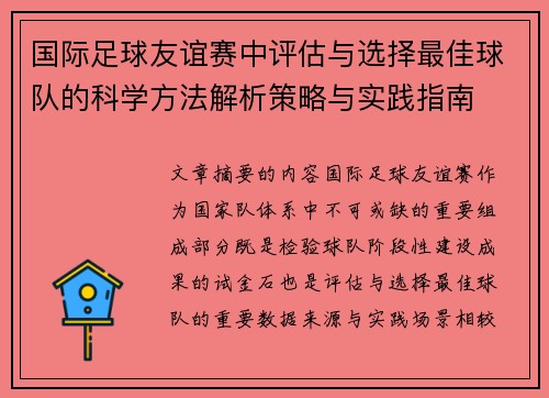 国际足球友谊赛中评估与选择最佳球队的科学方法解析策略与实践指南