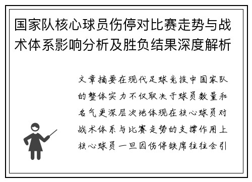 国家队核心球员伤停对比赛走势与战术体系影响分析及胜负结果深度解析