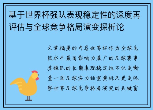 基于世界杯强队表现稳定性的深度再评估与全球竞争格局演变探析论