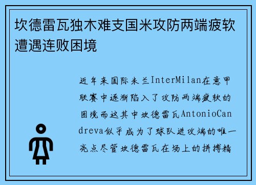 坎德雷瓦独木难支国米攻防两端疲软遭遇连败困境
