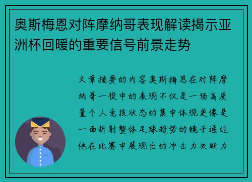 奥斯梅恩对阵摩纳哥表现解读揭示亚洲杯回暖的重要信号前景走势