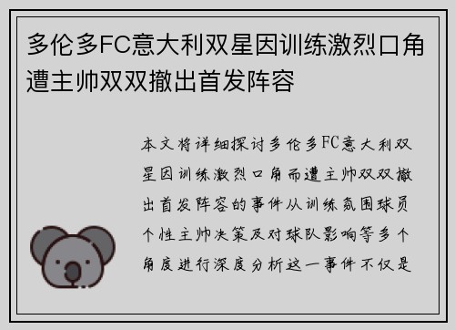 多伦多FC意大利双星因训练激烈口角遭主帅双双撤出首发阵容