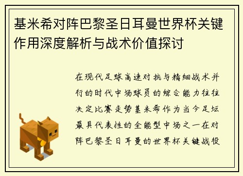 基米希对阵巴黎圣日耳曼世界杯关键作用深度解析与战术价值探讨