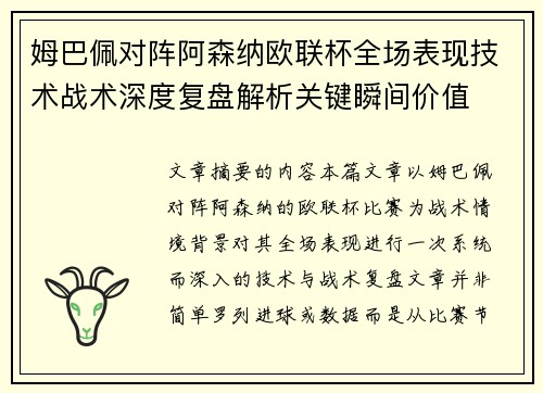 姆巴佩对阵阿森纳欧联杯全场表现技术战术深度复盘解析关键瞬间价值