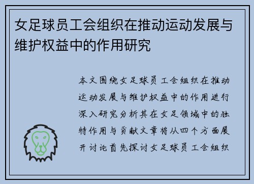 女足球员工会组织在推动运动发展与维护权益中的作用研究