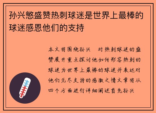 孙兴慜盛赞热刺球迷是世界上最棒的球迷感恩他们的支持