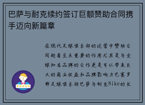 巴萨与耐克续约签订巨额赞助合同携手迈向新篇章